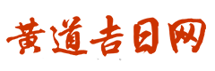 紫微黄历网